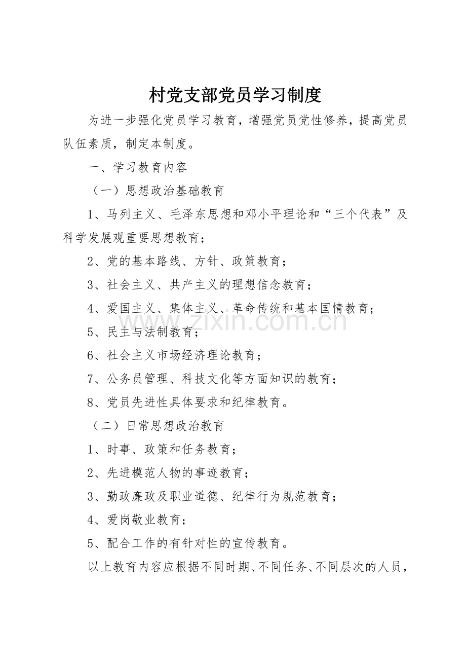 村党支部党员学习规章制度细则.docx_第1页