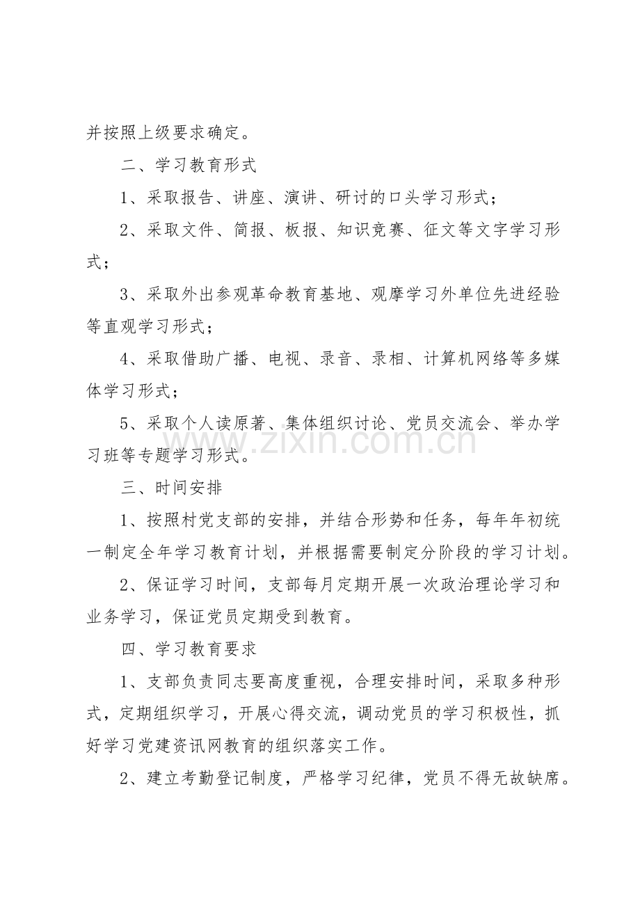 村党支部党员学习规章制度细则.docx_第2页