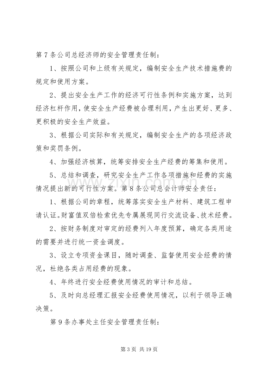 安全生产责任规章制度 .docx_第3页