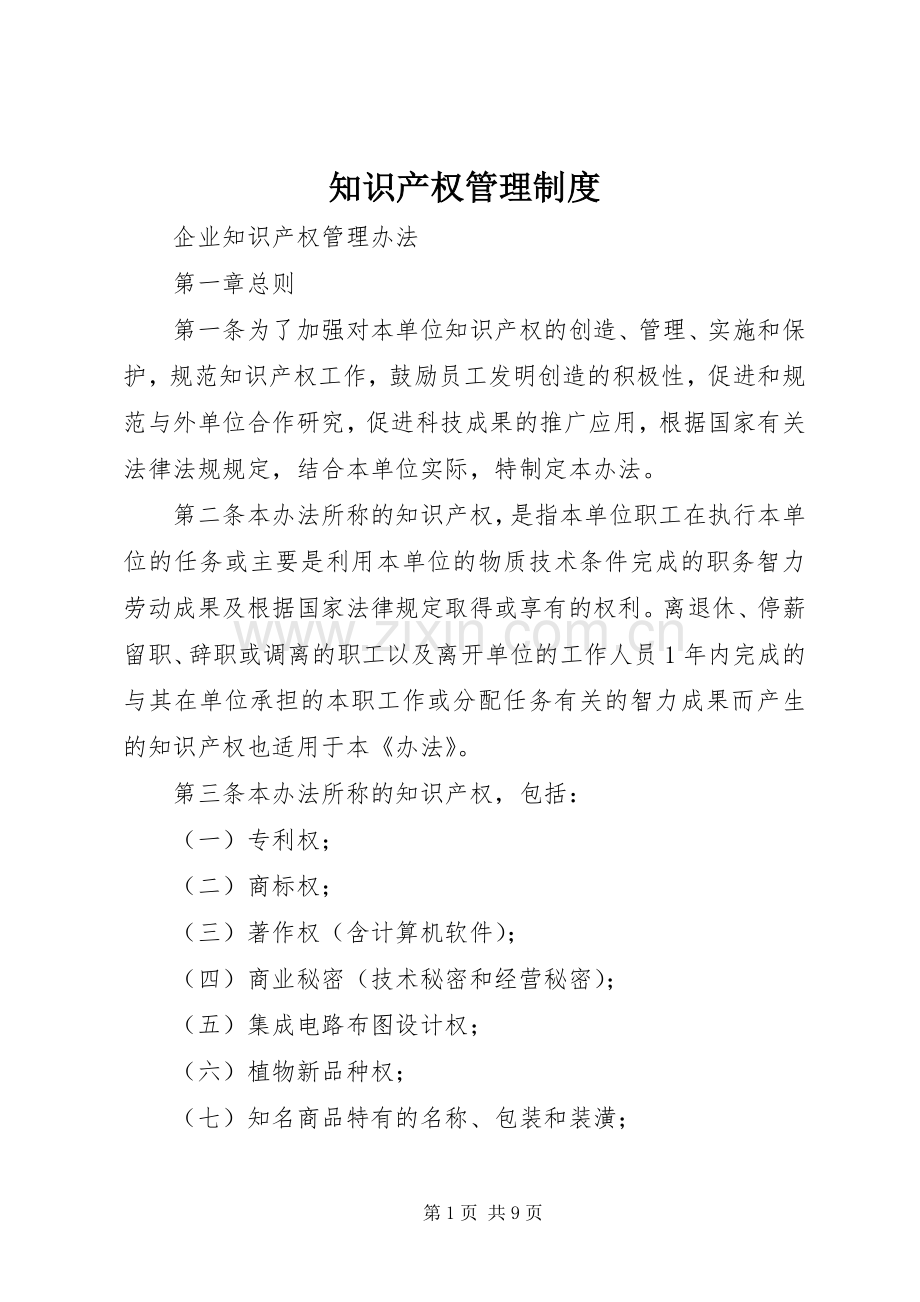 知识产权管理规章制度.docx_第1页