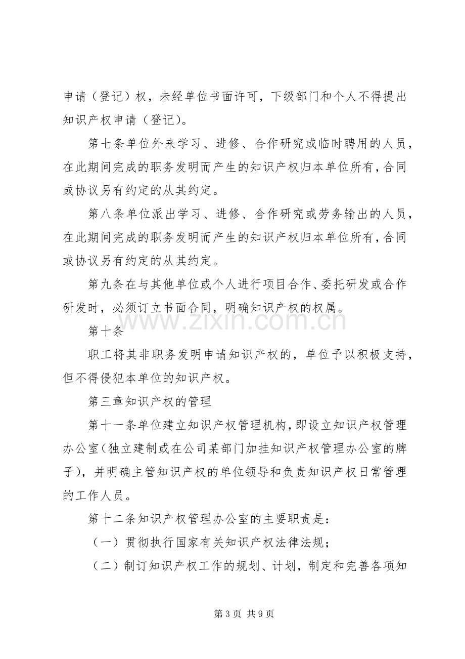 知识产权管理规章制度.docx_第3页