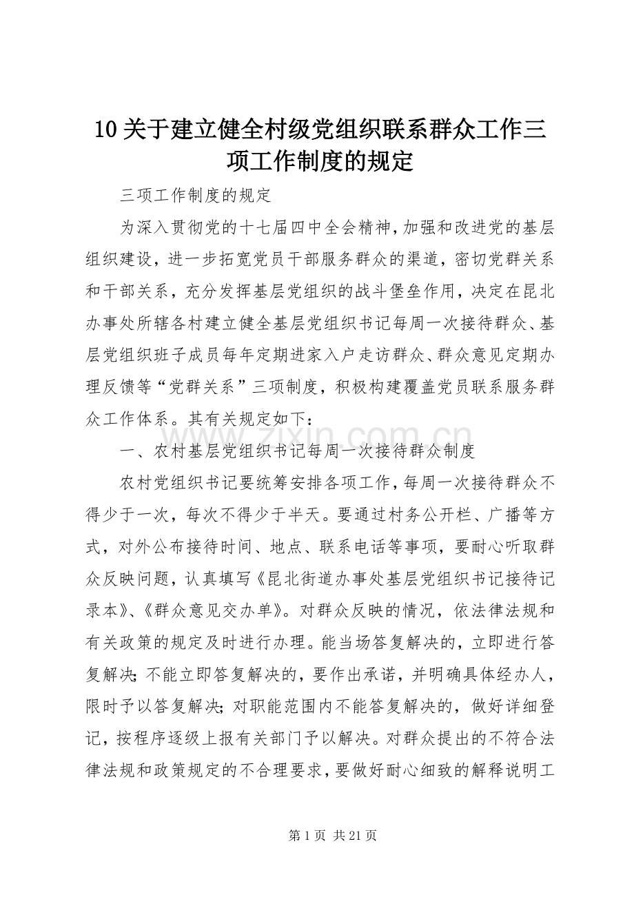 关于建立健全村级党组织联系群众工作三项工作规章制度的规定.docx_第1页