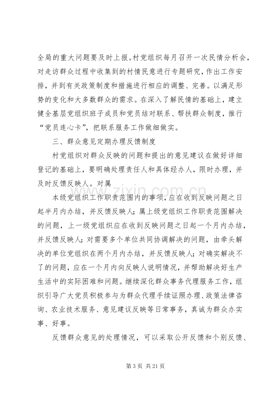 关于建立健全村级党组织联系群众工作三项工作规章制度的规定.docx_第3页