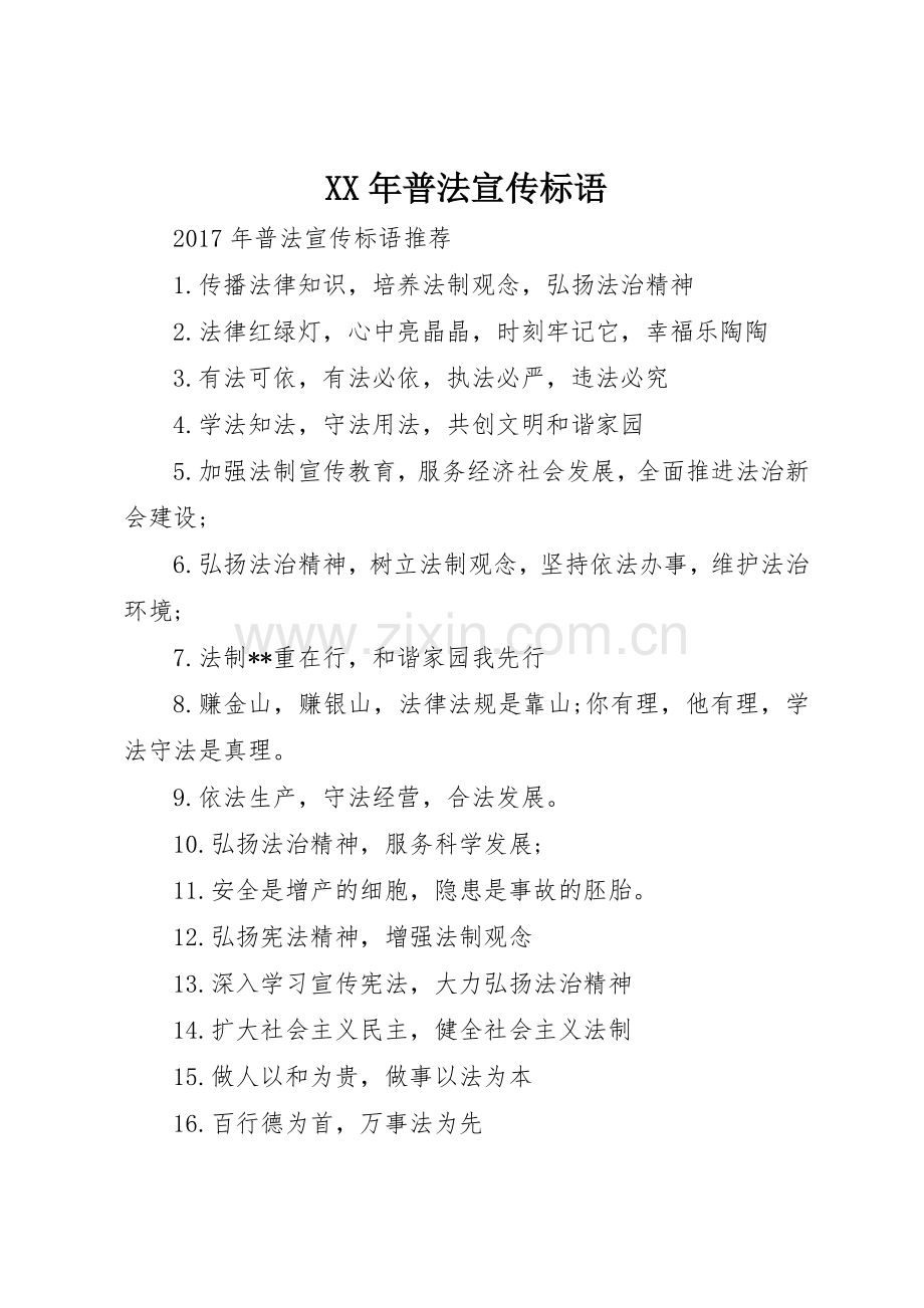 XX年普法宣传标语大全.docx_第1页