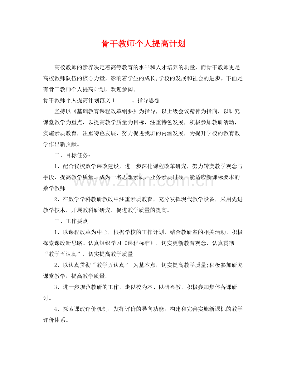 骨干教师个人提高计划 .docx_第1页