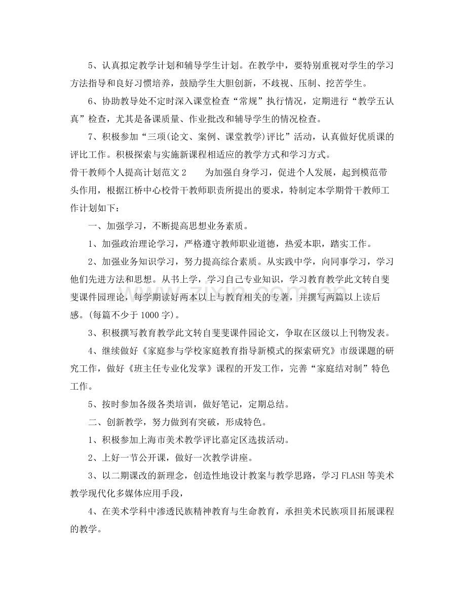 骨干教师个人提高计划 .docx_第2页