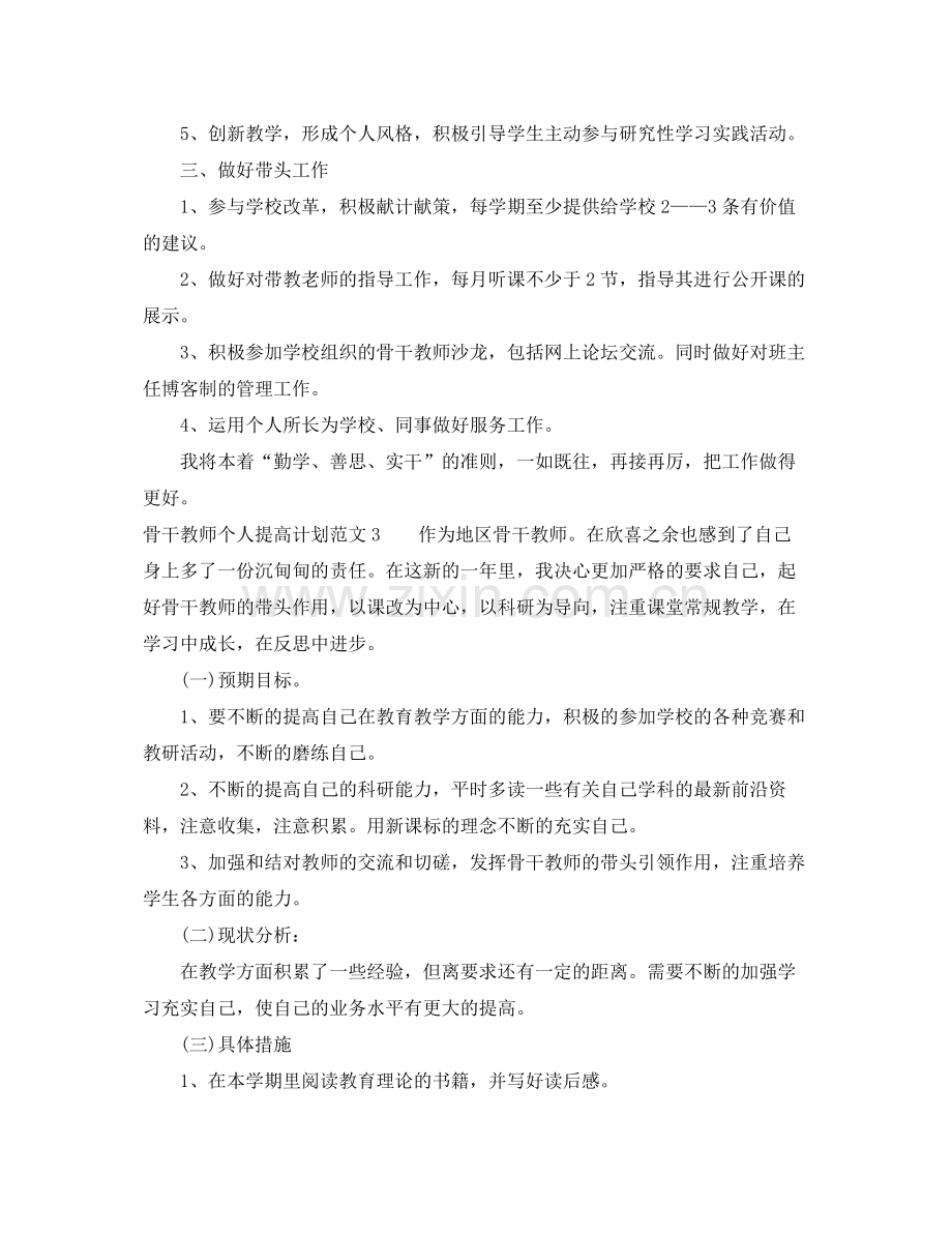 骨干教师个人提高计划 .docx_第3页