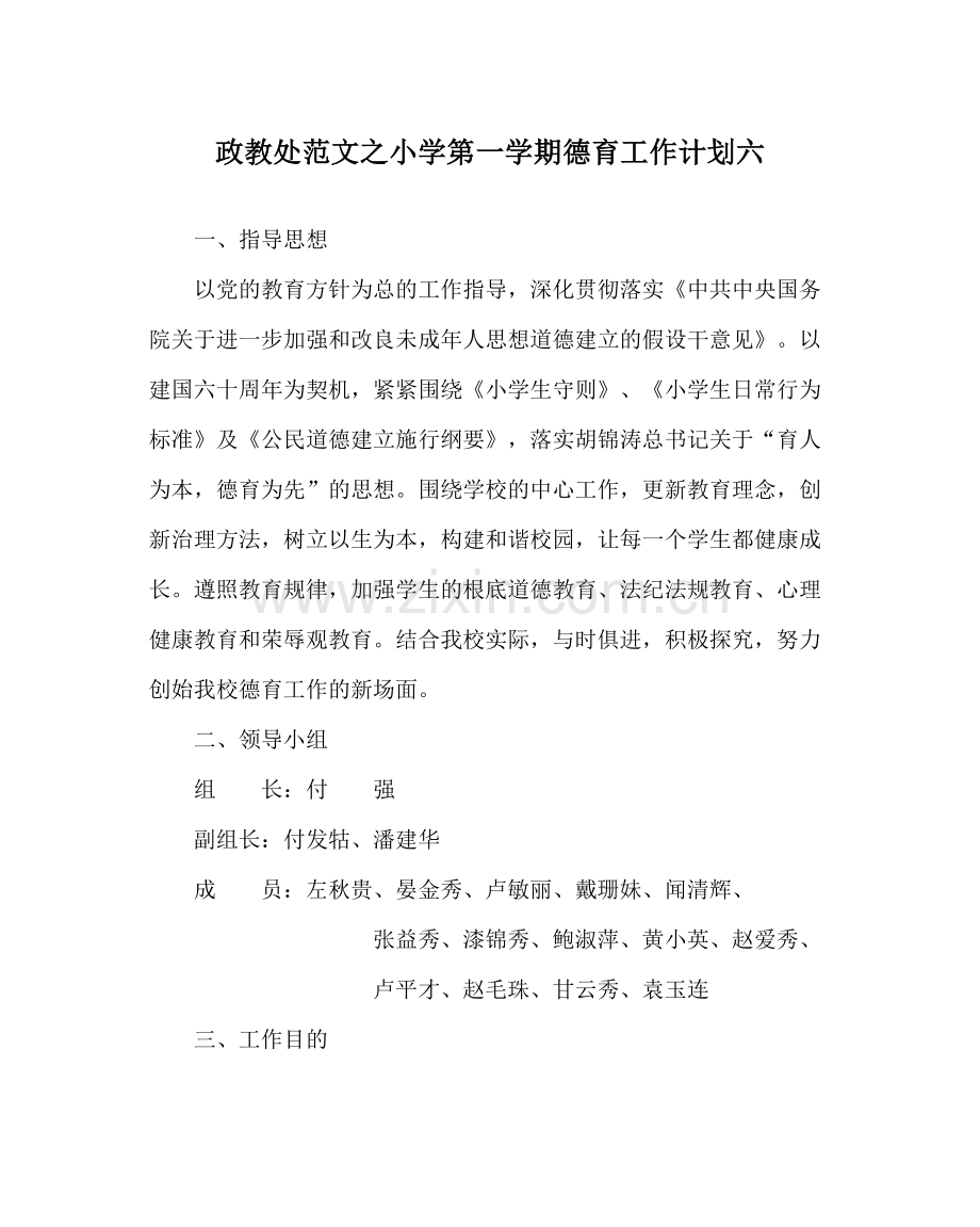 政教处范文小学第一学期德育工作计划六.docx_第1页