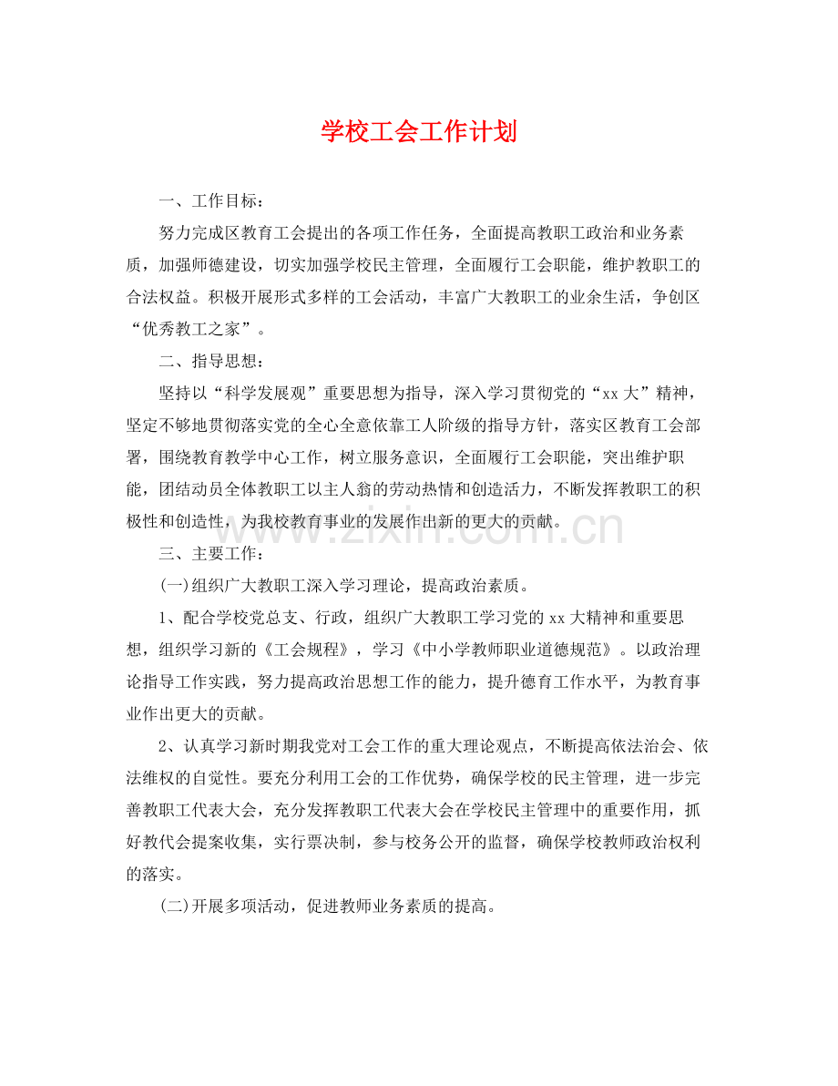 学校工会工作计划2 .docx_第1页