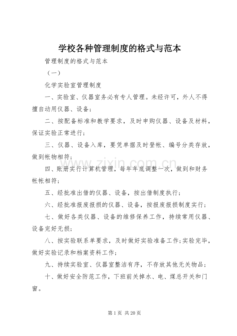 学校各种管理规章制度的格式与范本.docx_第1页