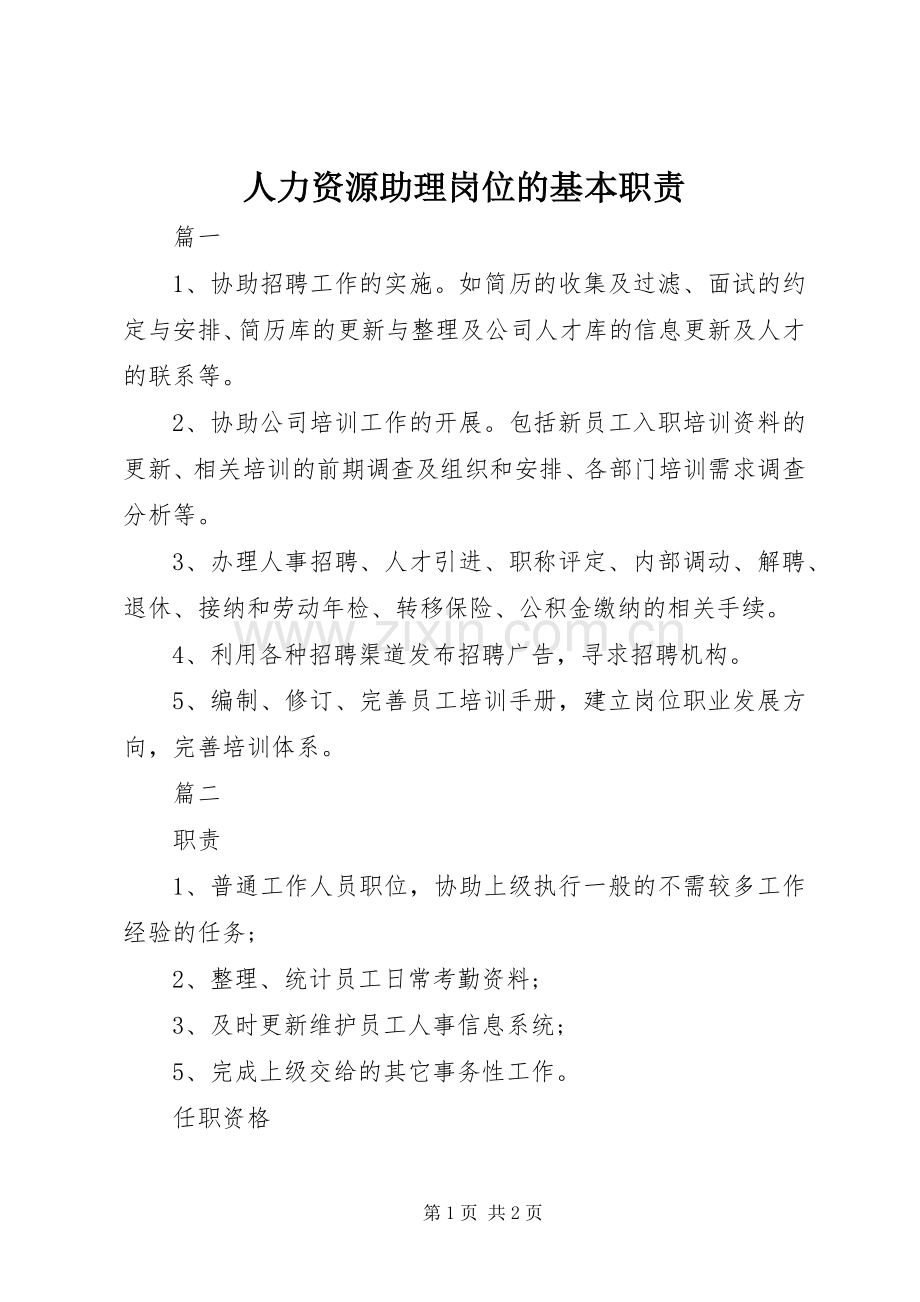 人力资源助理岗位的基本职责要求.docx_第1页