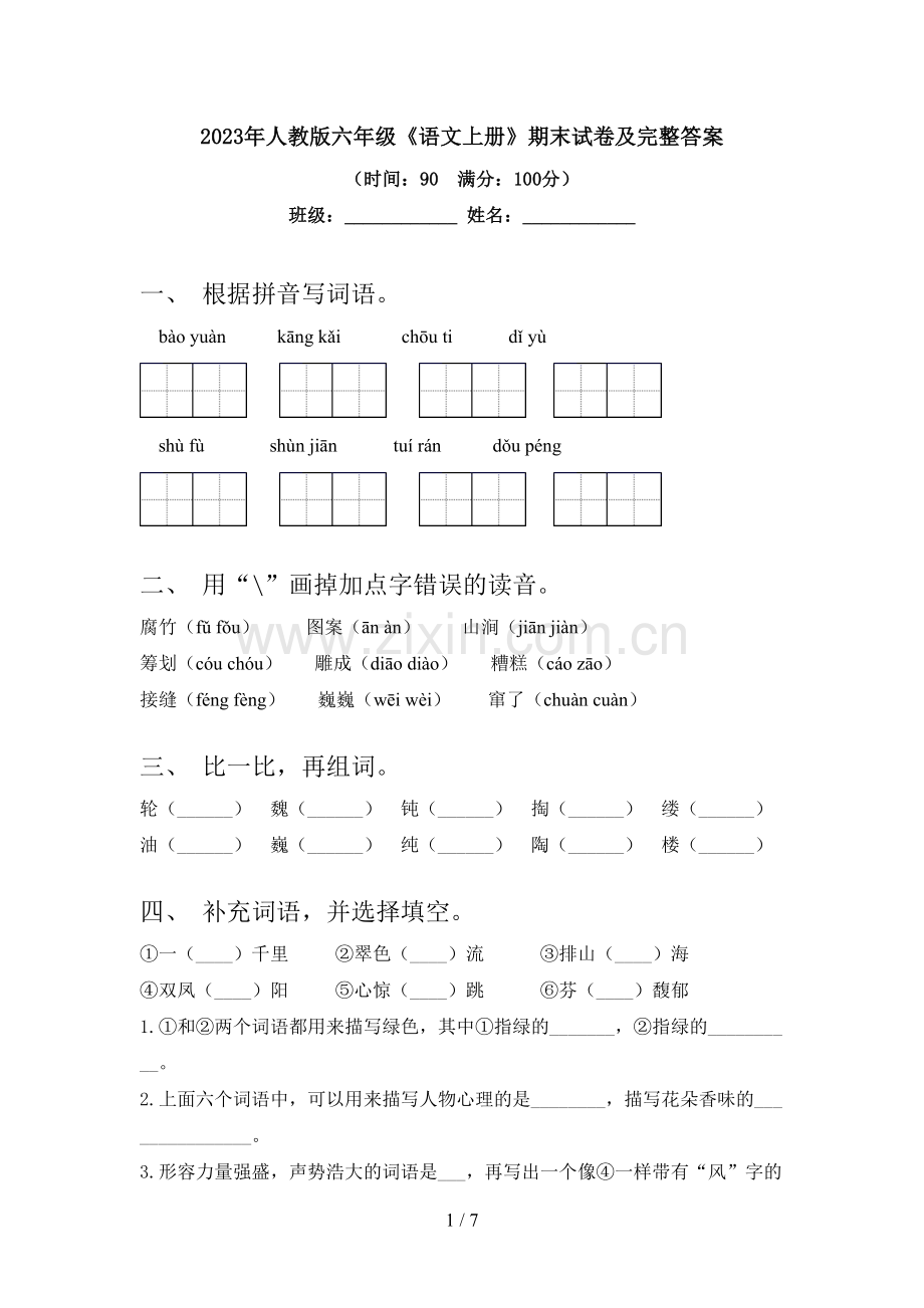 2023年人教版六年级《语文上册》期末试卷及完整答案.doc_第1页