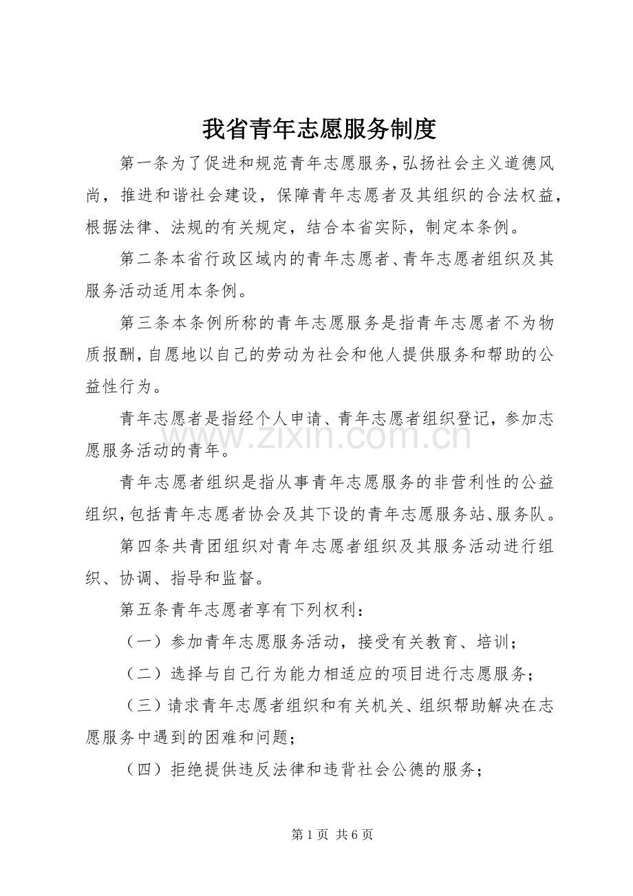 我省青年志愿服务规章制度.docx_第1页