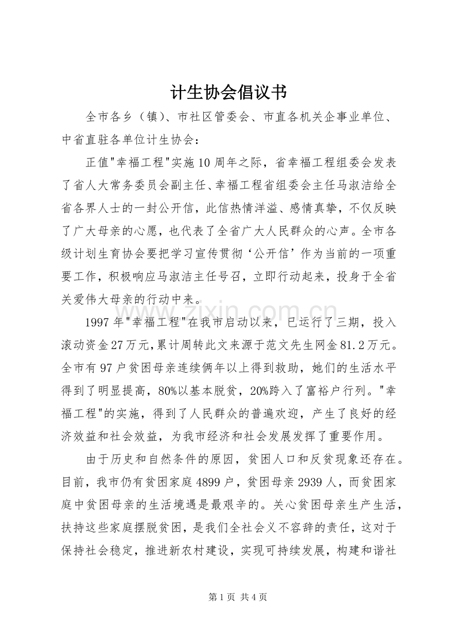 计生协会倡议书范文.docx_第1页