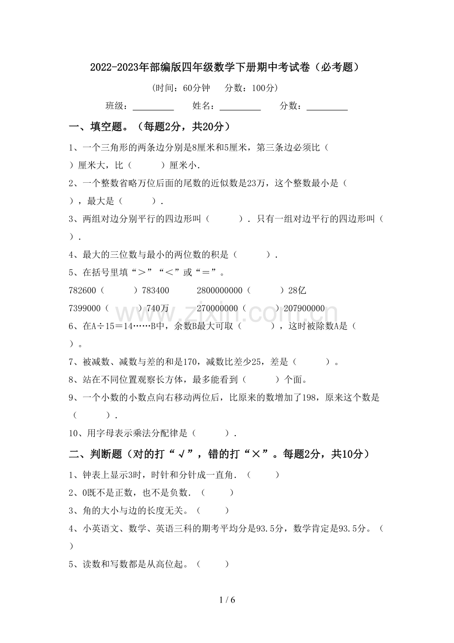 2022-2023年部编版四年级数学下册期中考试卷(必考题).doc_第1页