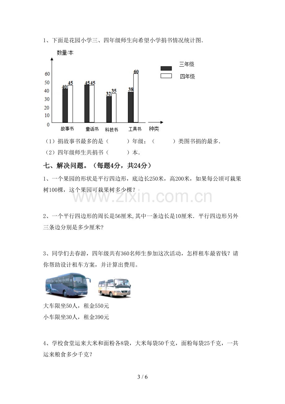 2022-2023年部编版四年级数学下册期中考试卷(必考题).doc_第3页