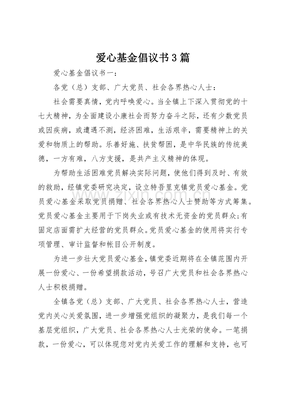 爱心基金倡议书范文3篇.docx_第1页