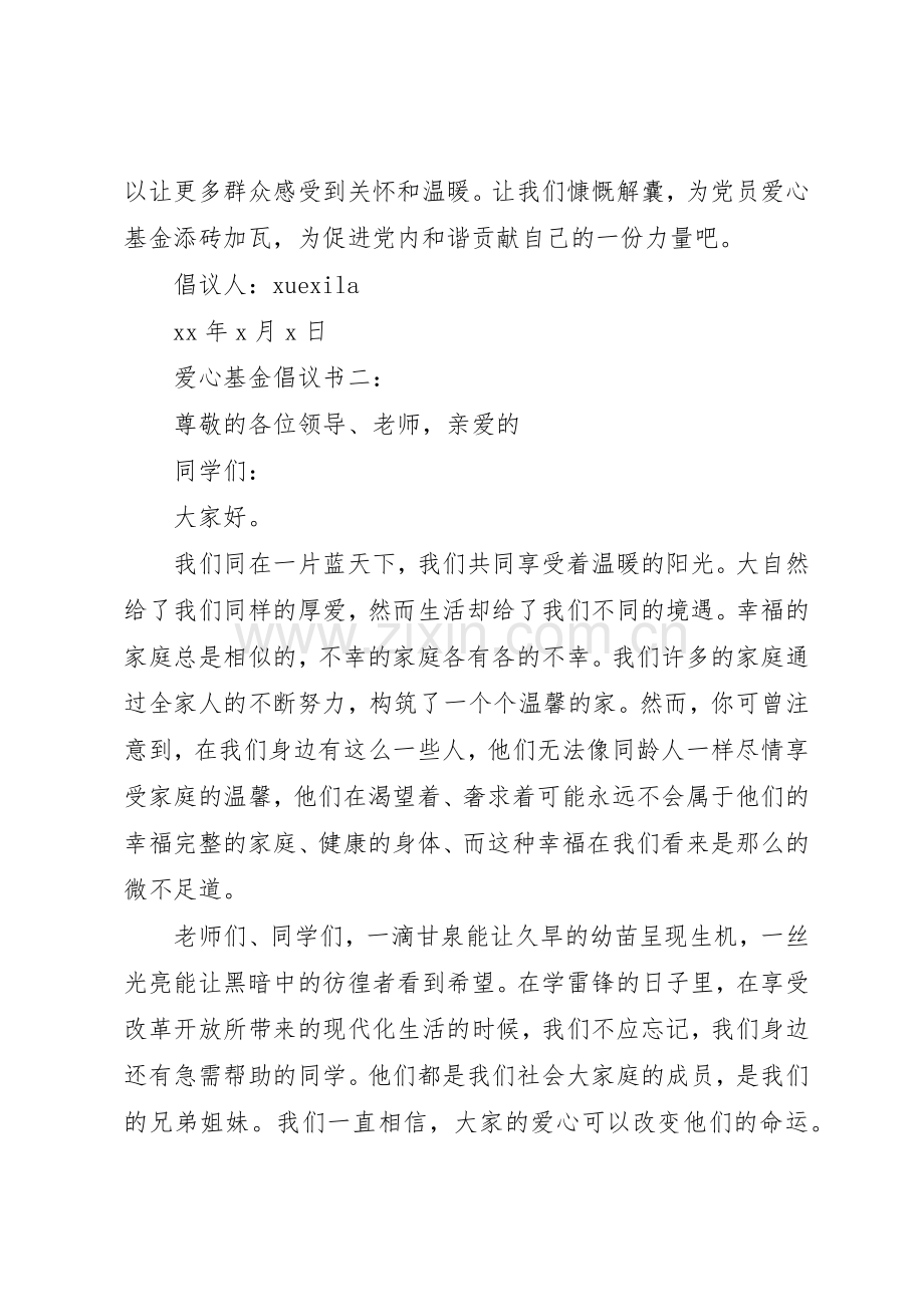 爱心基金倡议书范文3篇.docx_第2页