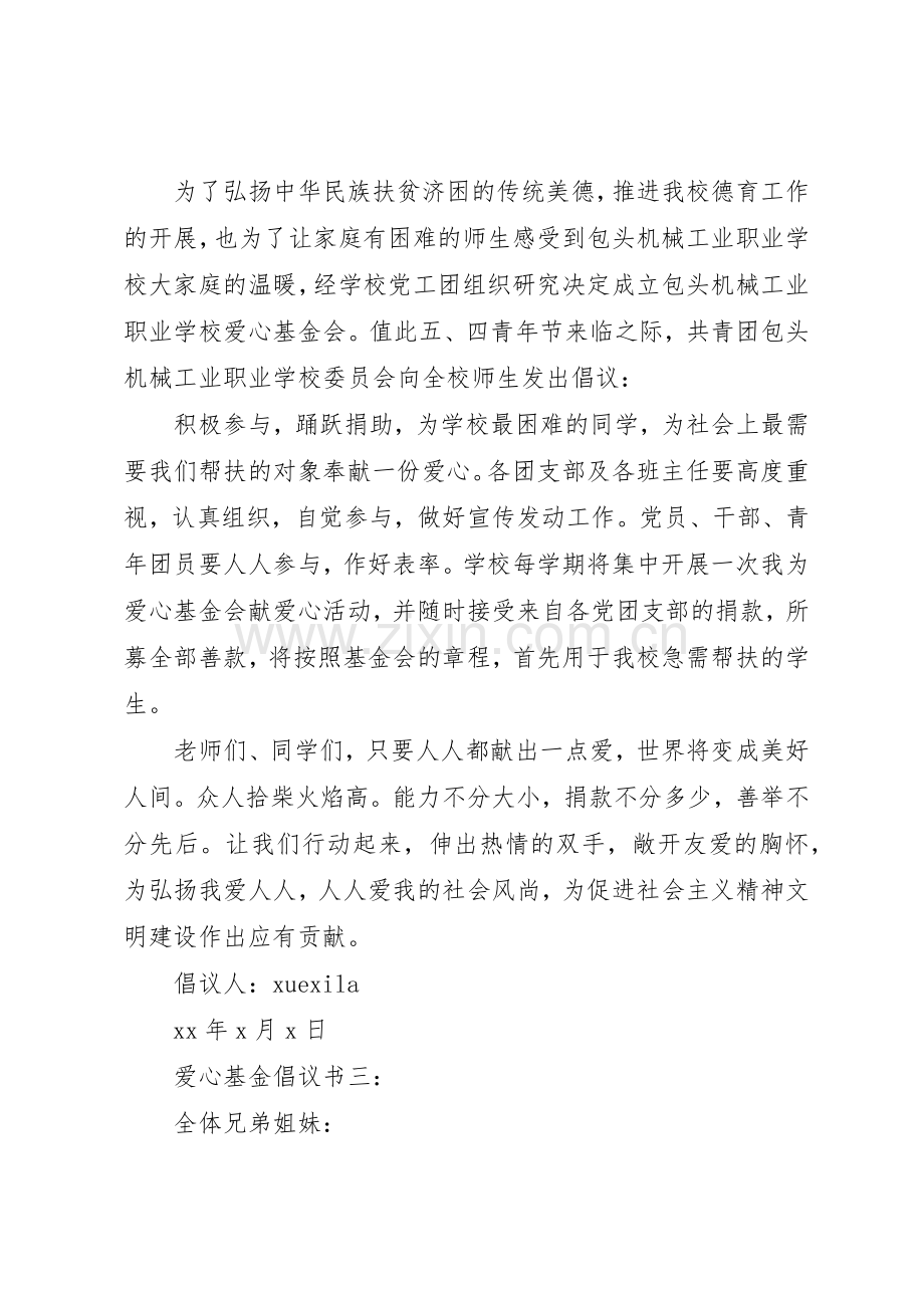 爱心基金倡议书范文3篇.docx_第3页