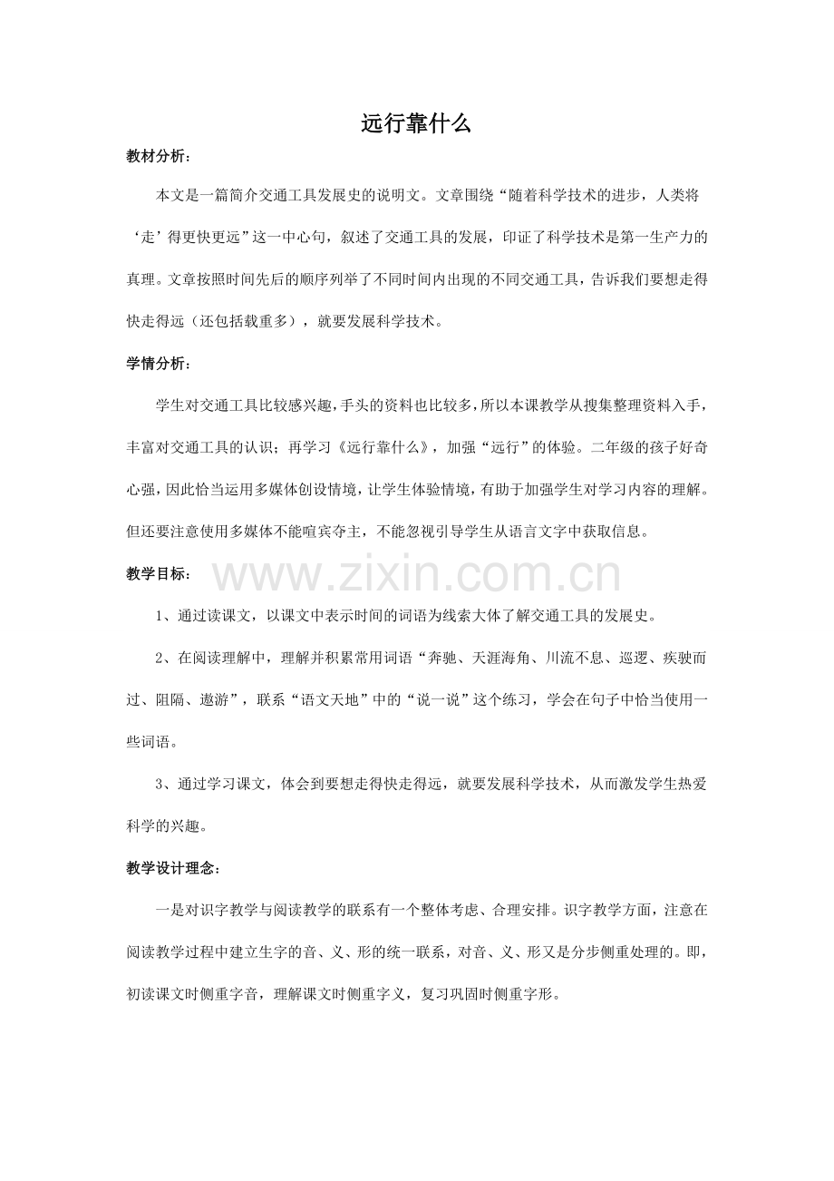 《远行靠什么》教学反思.doc_第1页