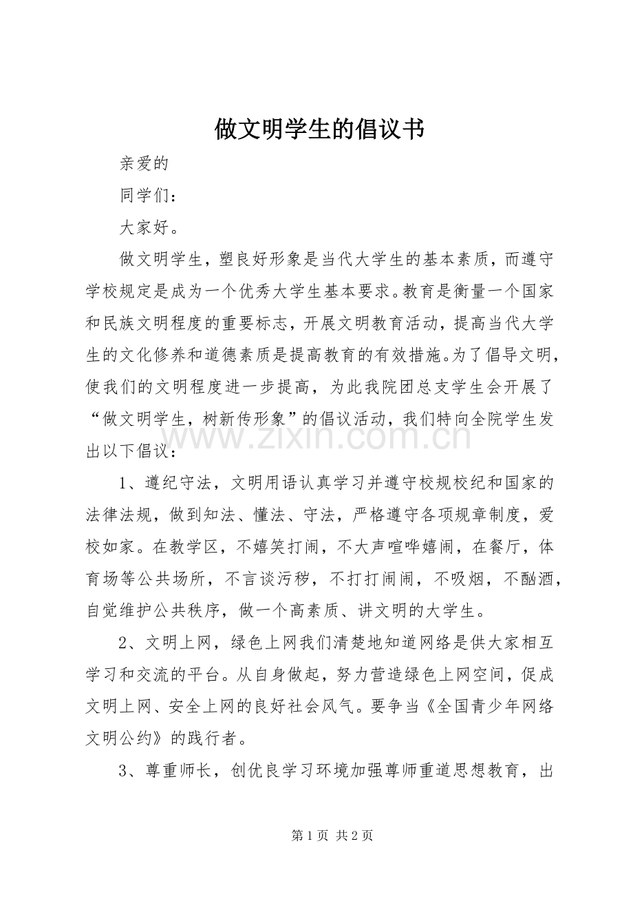 做文明学生的倡议书范文.docx_第1页