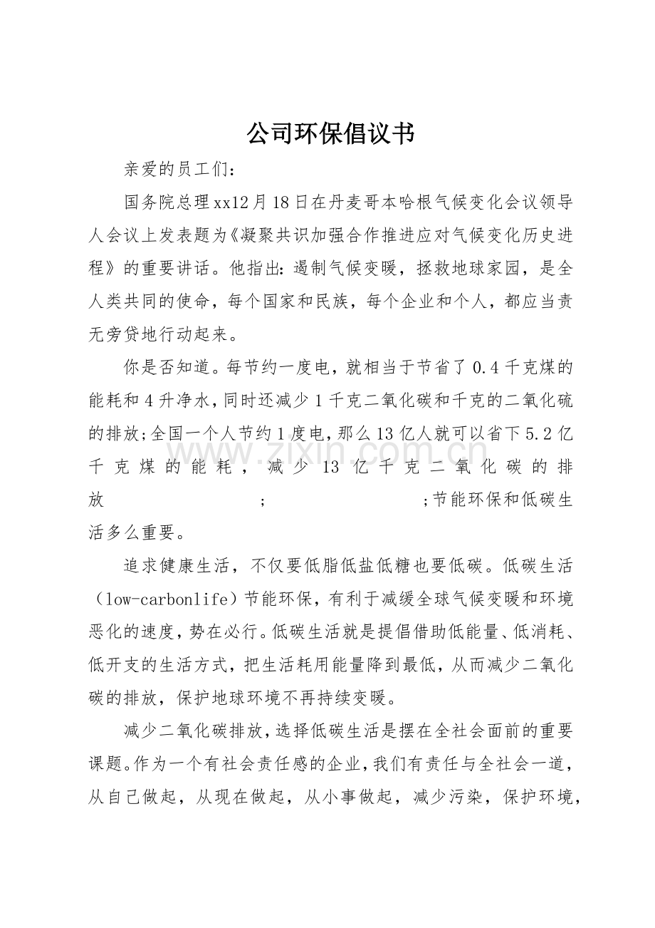 公司环保倡议书范文_1.docx_第1页