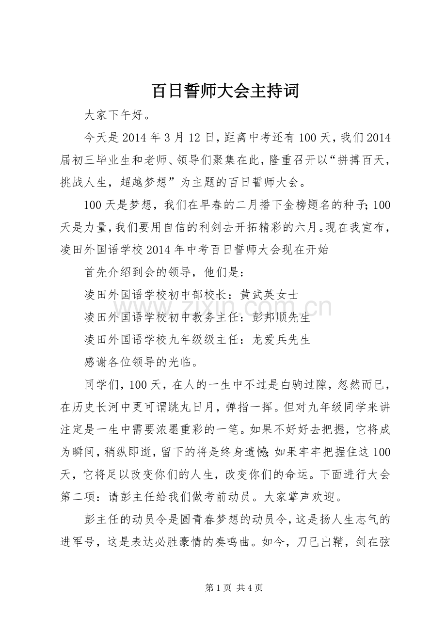 百日誓师大会主持稿(2).docx_第1页