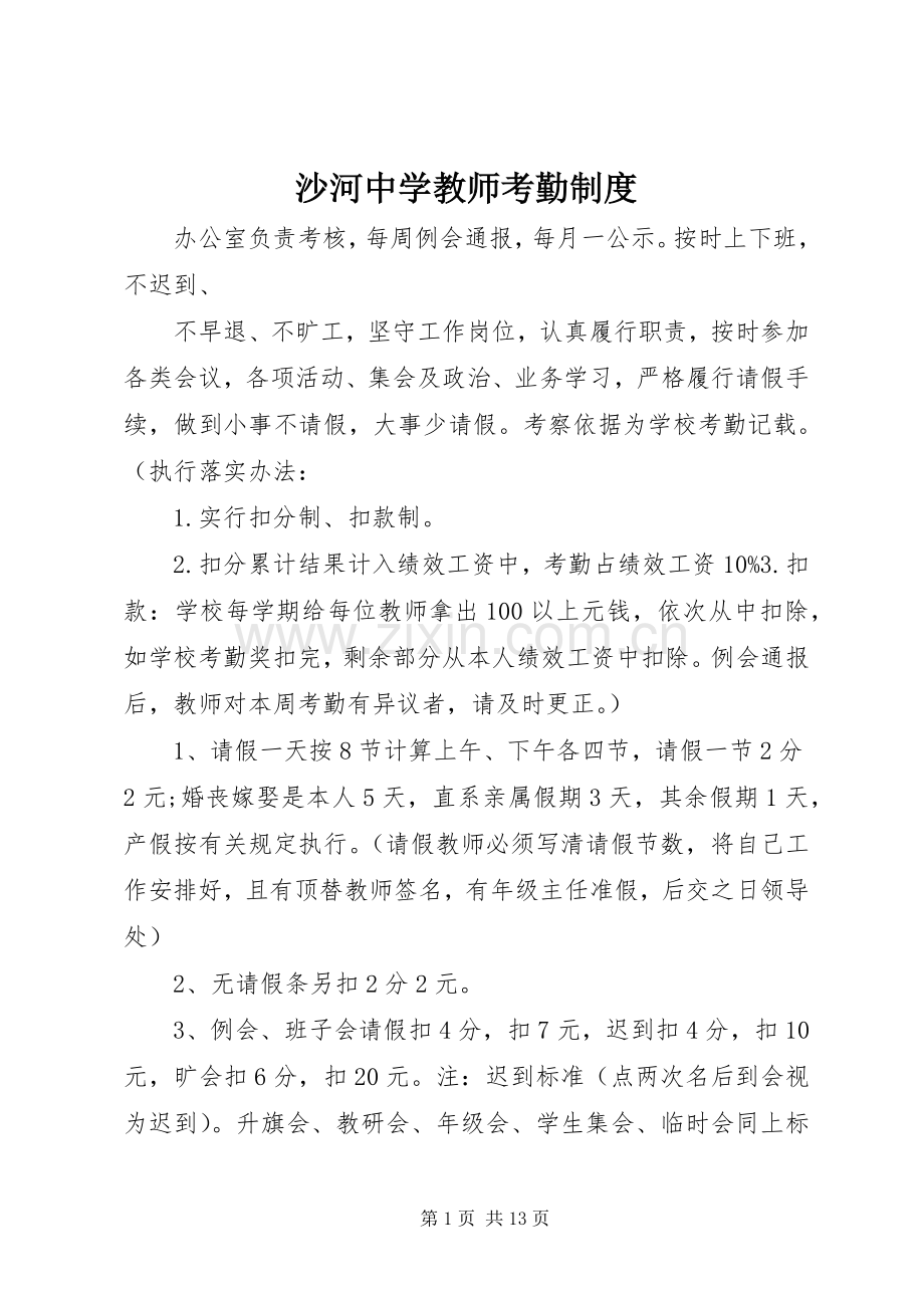 沙河中学教师考勤规章制度.docx_第1页