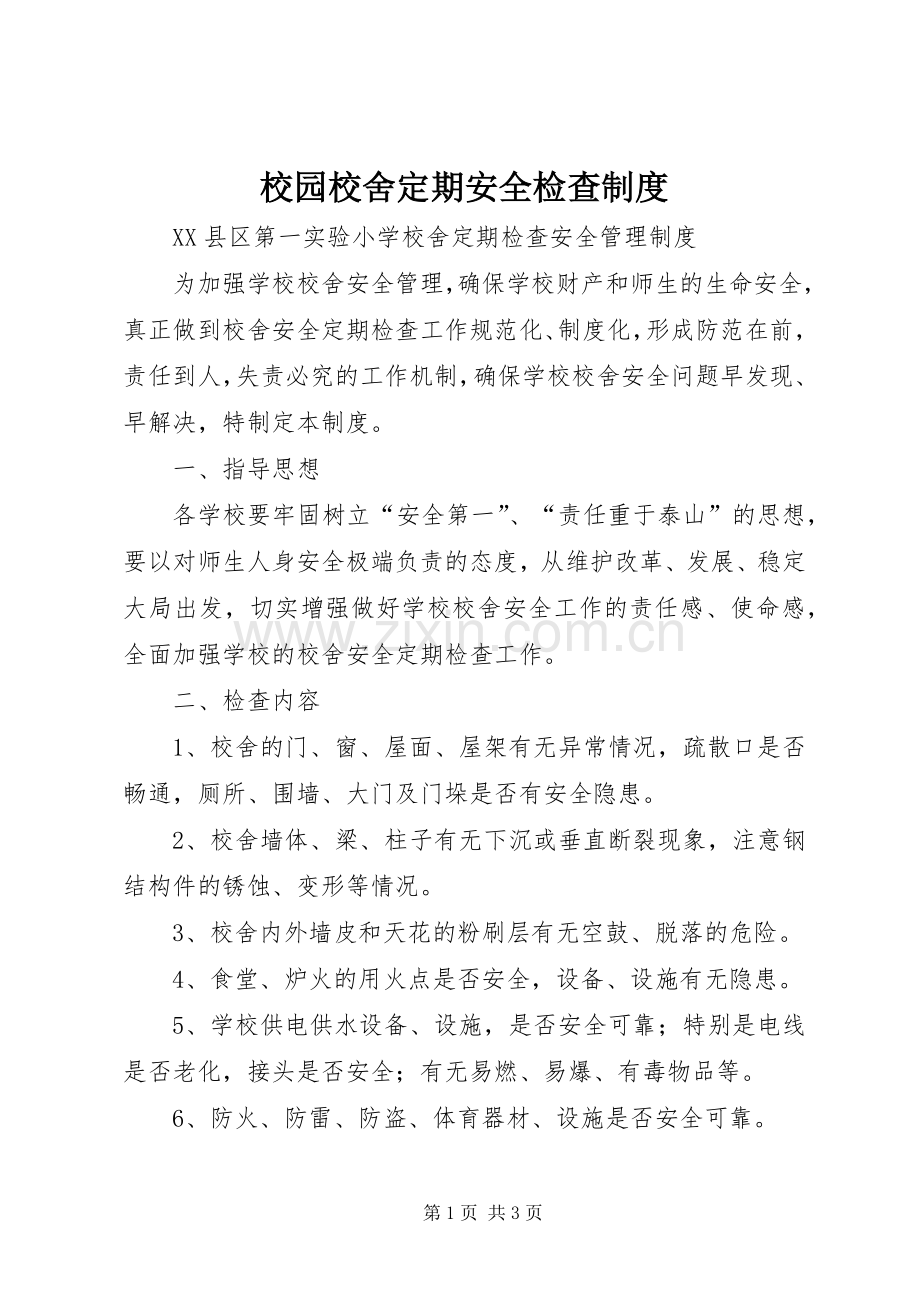 校园校舍定期安全检查规章制度 .docx_第1页