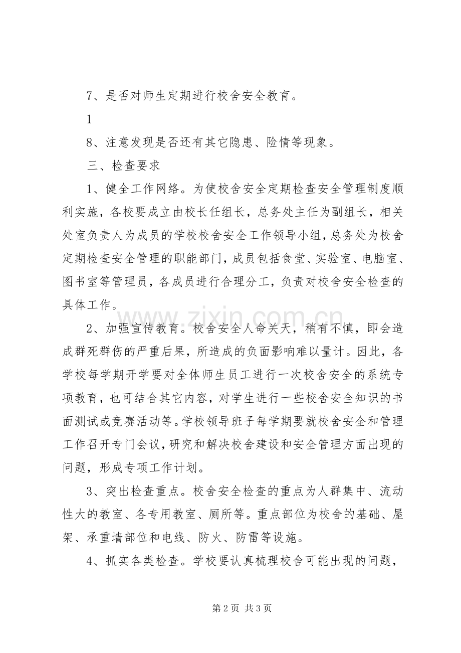 校园校舍定期安全检查规章制度 .docx_第2页