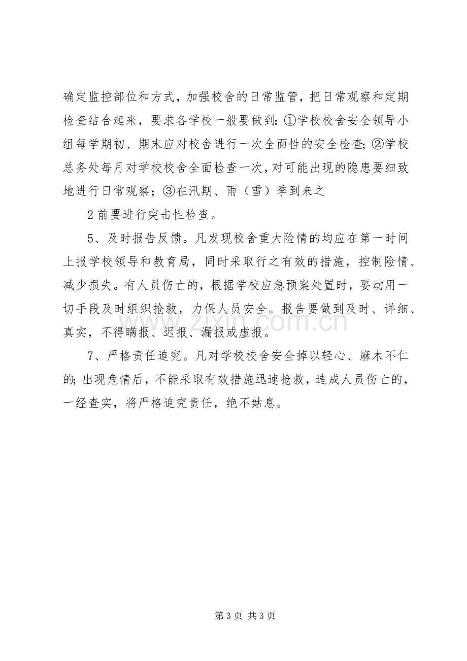 校园校舍定期安全检查规章制度 .docx_第3页