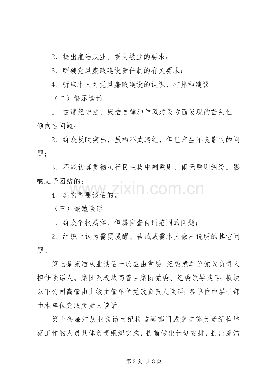 集团党委党政领导干部廉洁谈话工作规章制度 .docx_第2页