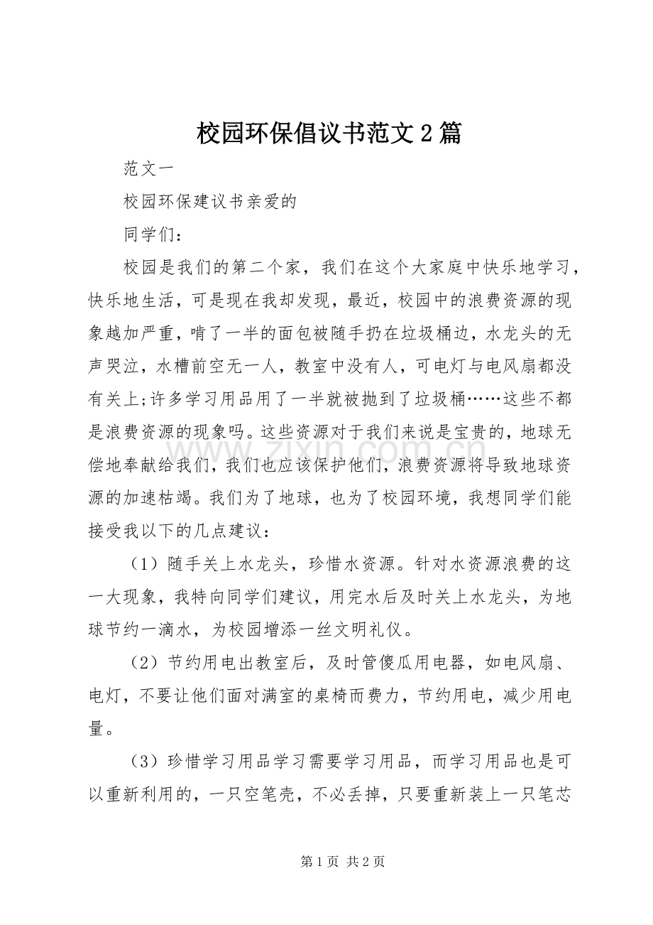 校园环保倡议书2篇.docx_第1页