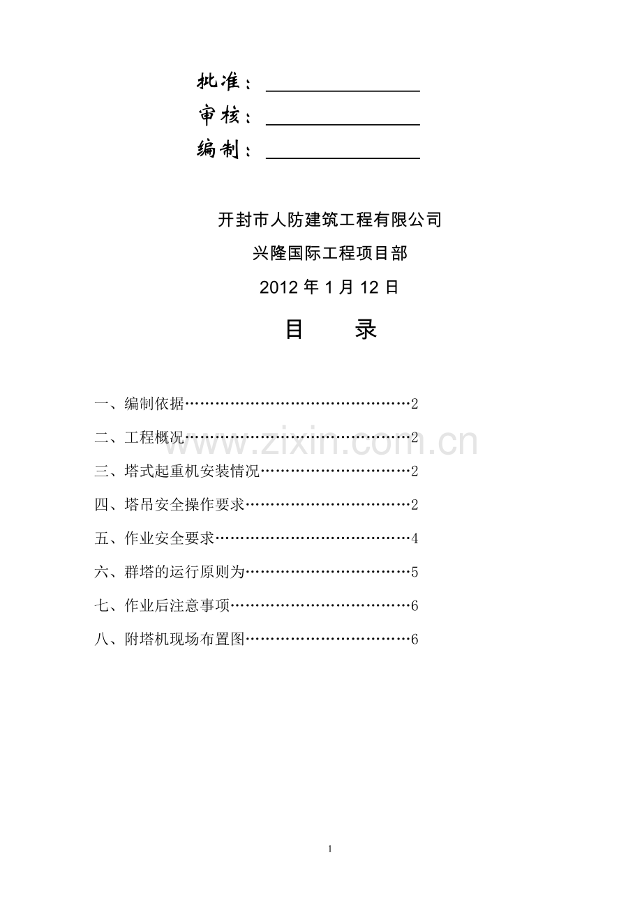 多塔作业施工方案1.doc_第2页