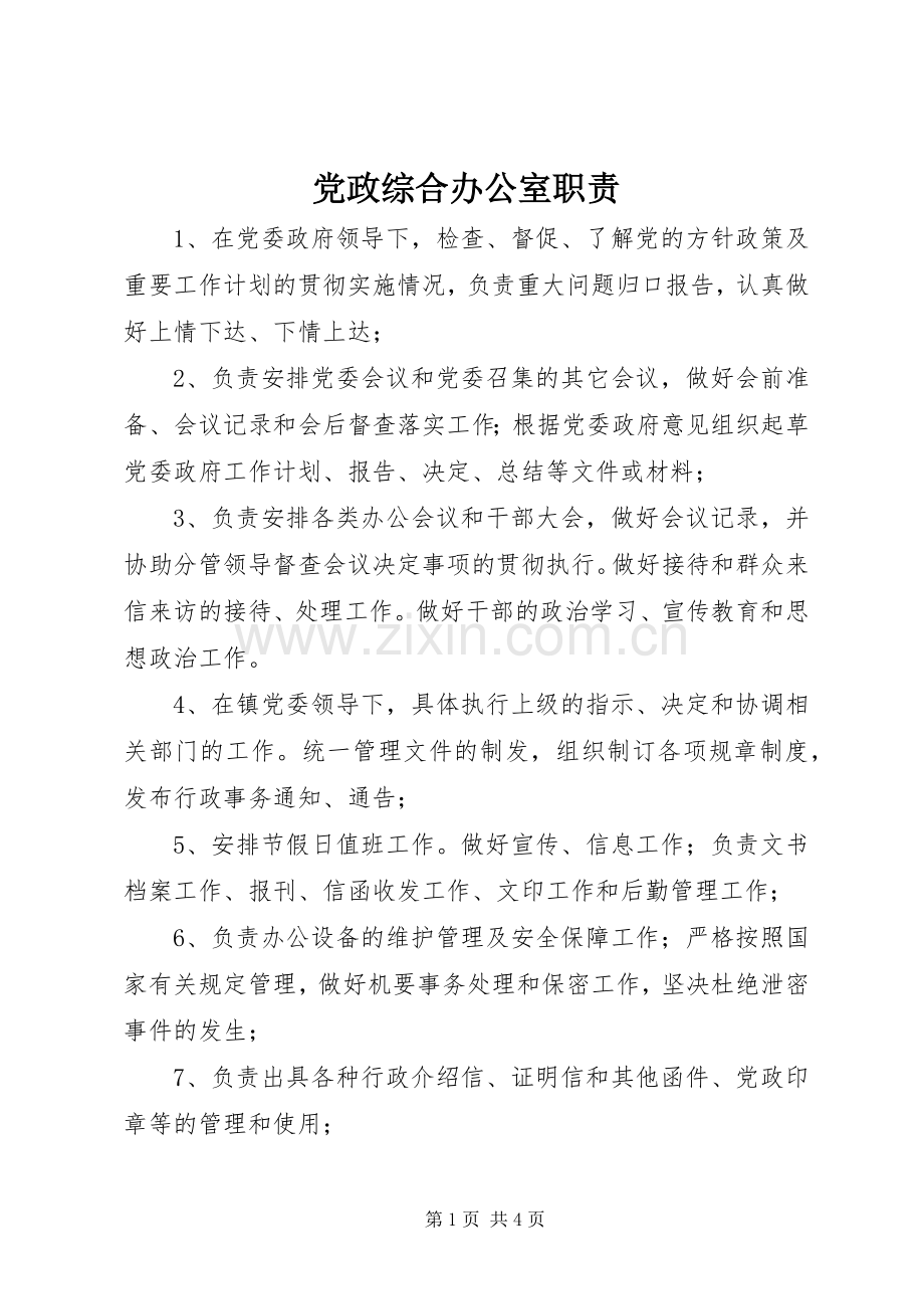 党政综合办公室职责要求.docx_第1页