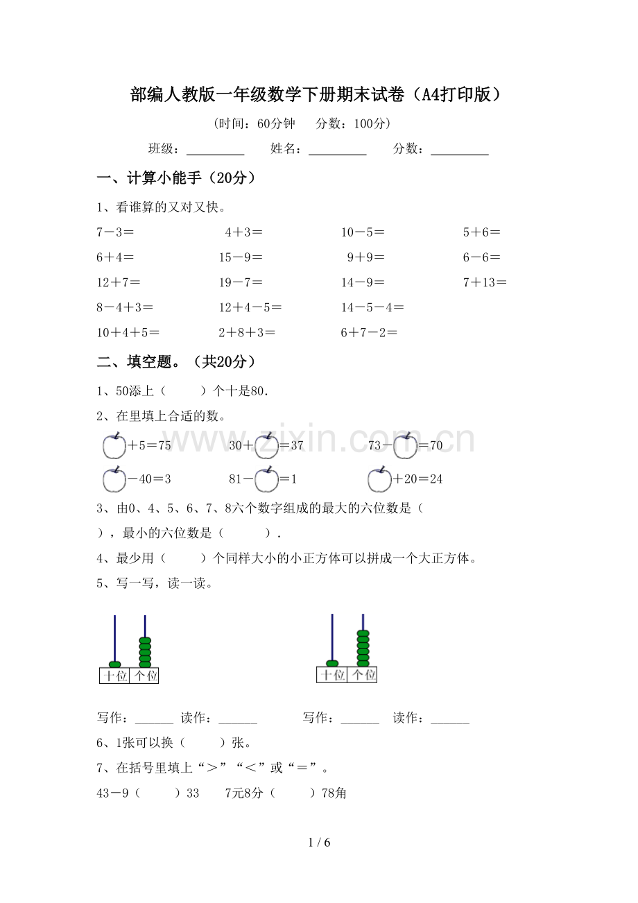 部编人教版一年级数学下册期末试卷(A4打印版).doc_第1页