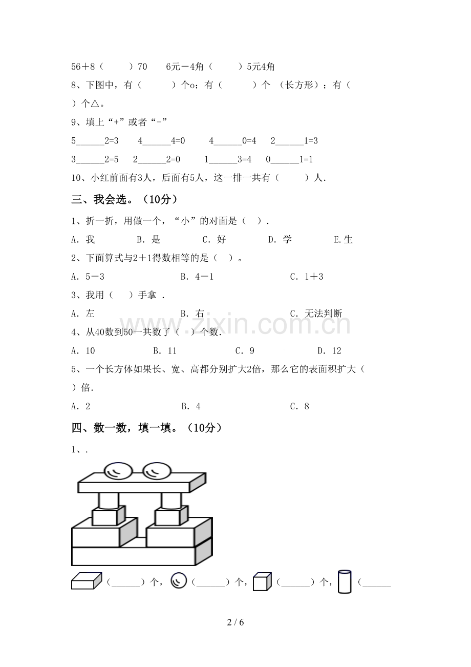 部编人教版一年级数学下册期末试卷(A4打印版).doc_第2页