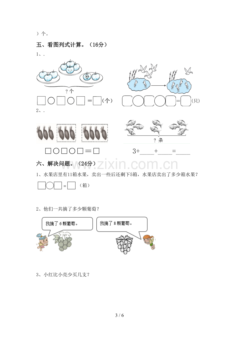 部编人教版一年级数学下册期末试卷(A4打印版).doc_第3页