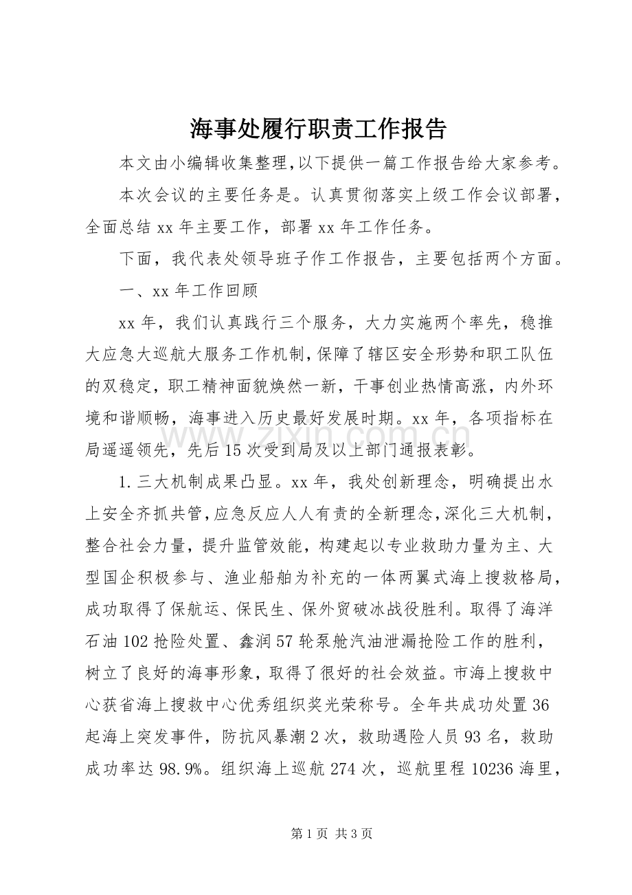 海事处履行职责要求工作报告 .docx_第1页