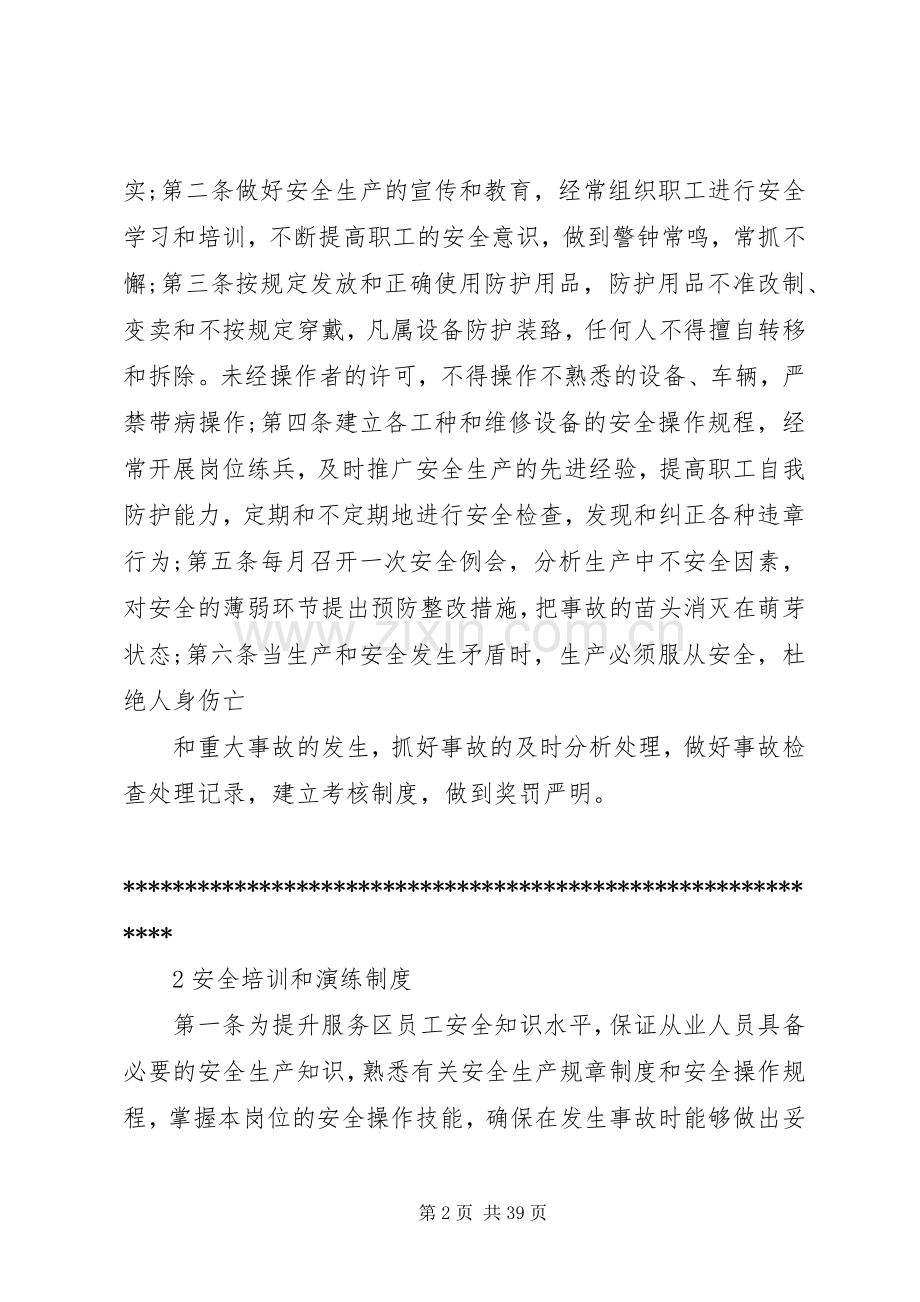 高速公路服务区管理规章制度第五卷.docx_第2页