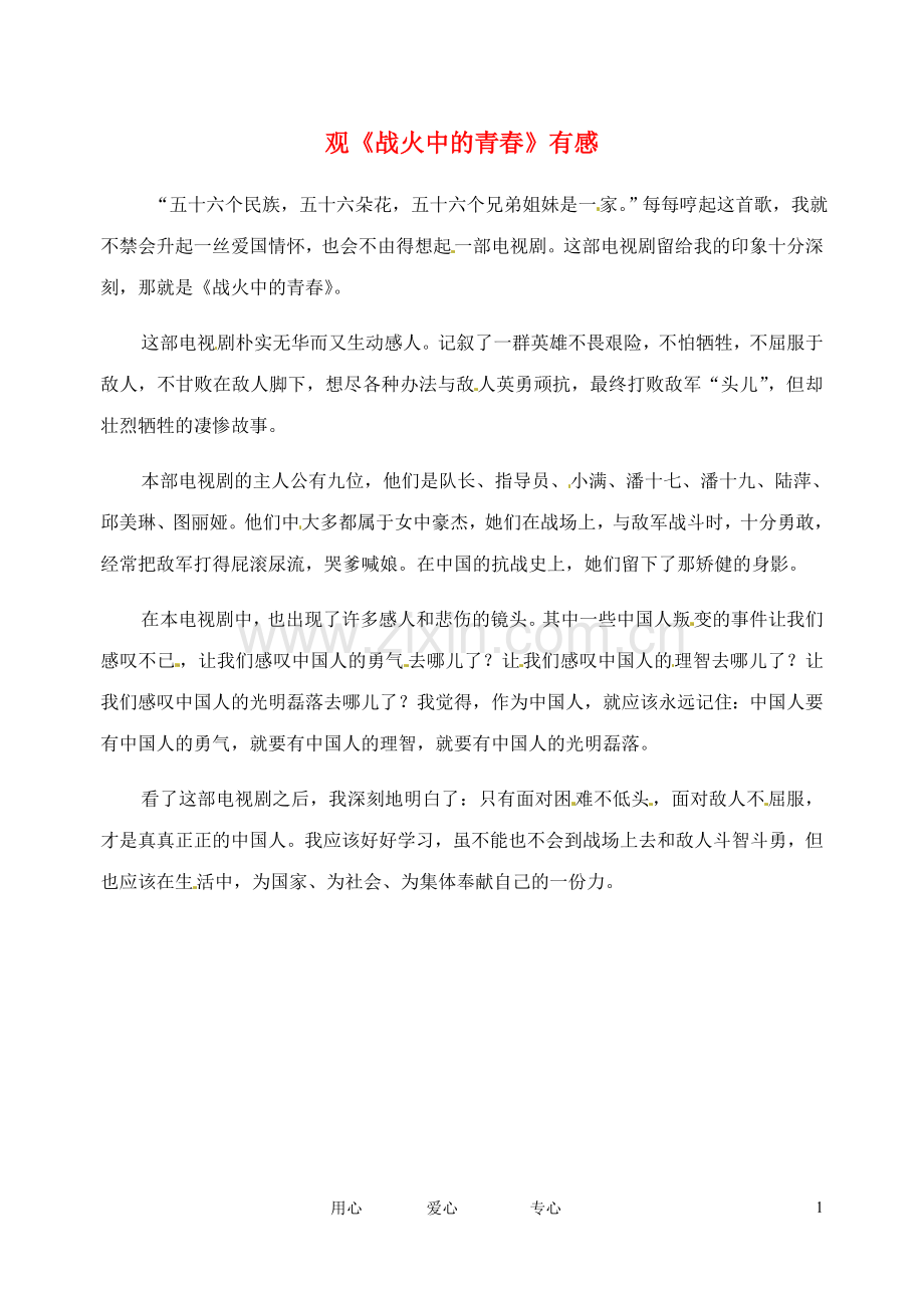 江苏省启东市东海中学高中语文学生征文-观《战火中的青春》有感素材.doc_第1页