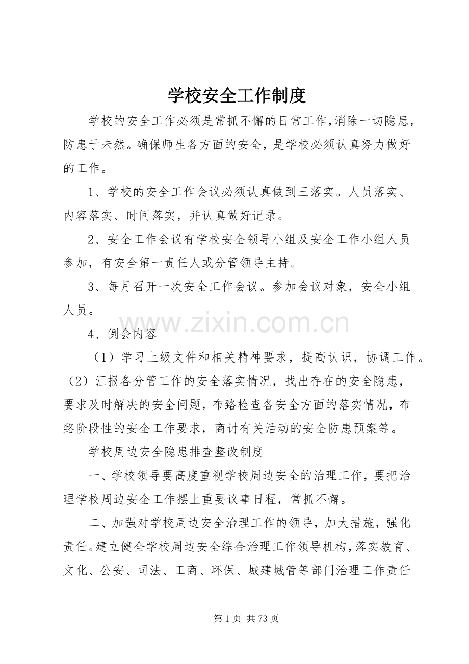 学校安全工作规章制度细则 (2).docx_第1页