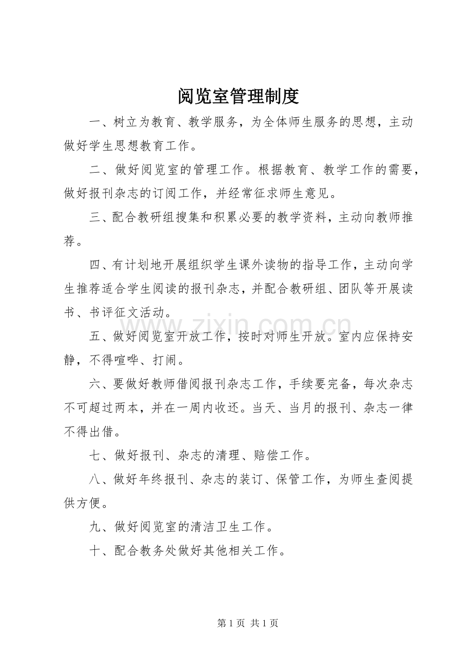 阅览室管理规章制度 (2).docx_第1页