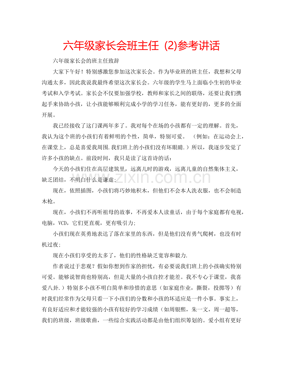 六年级家长会班主任-(2)参考讲话.doc_第1页