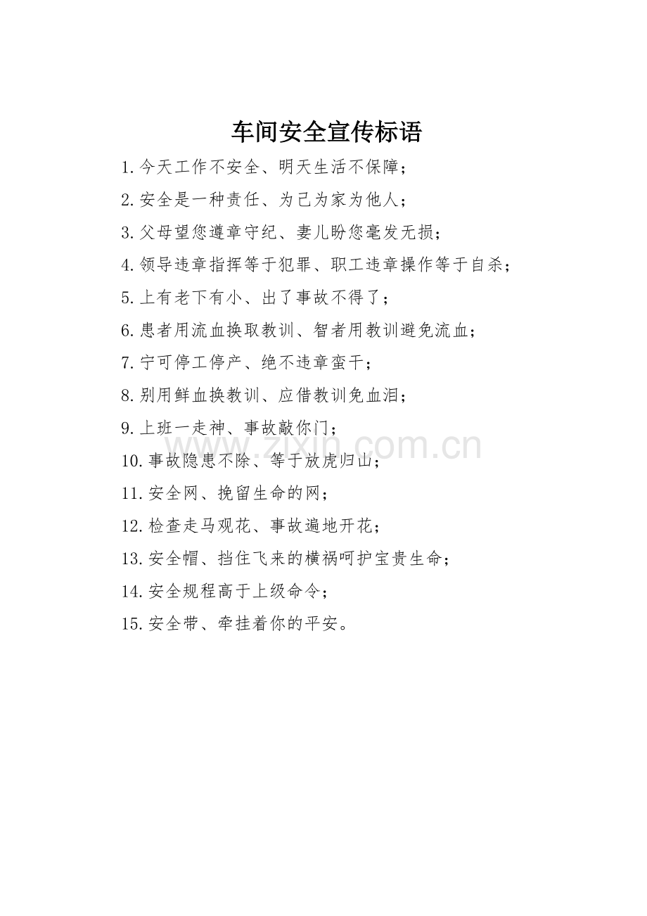 车间安全宣传标语大全.docx_第1页