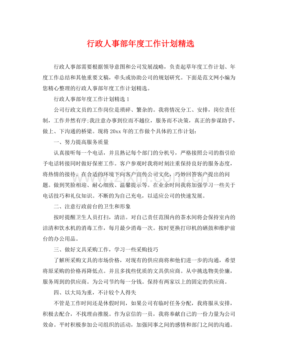 行政人事部年度工作计划 .docx_第1页