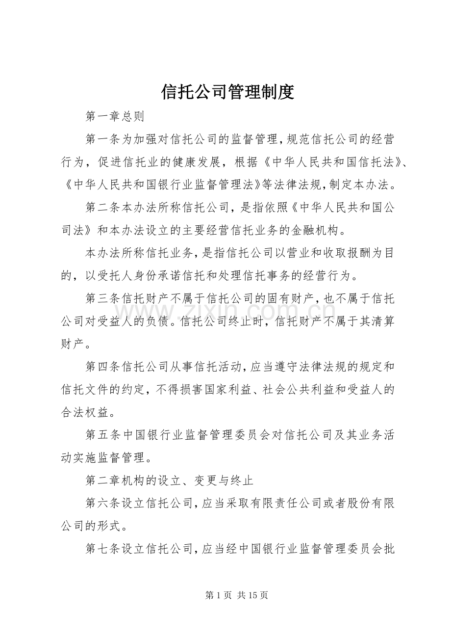 信托公司管理规章制度.docx_第1页