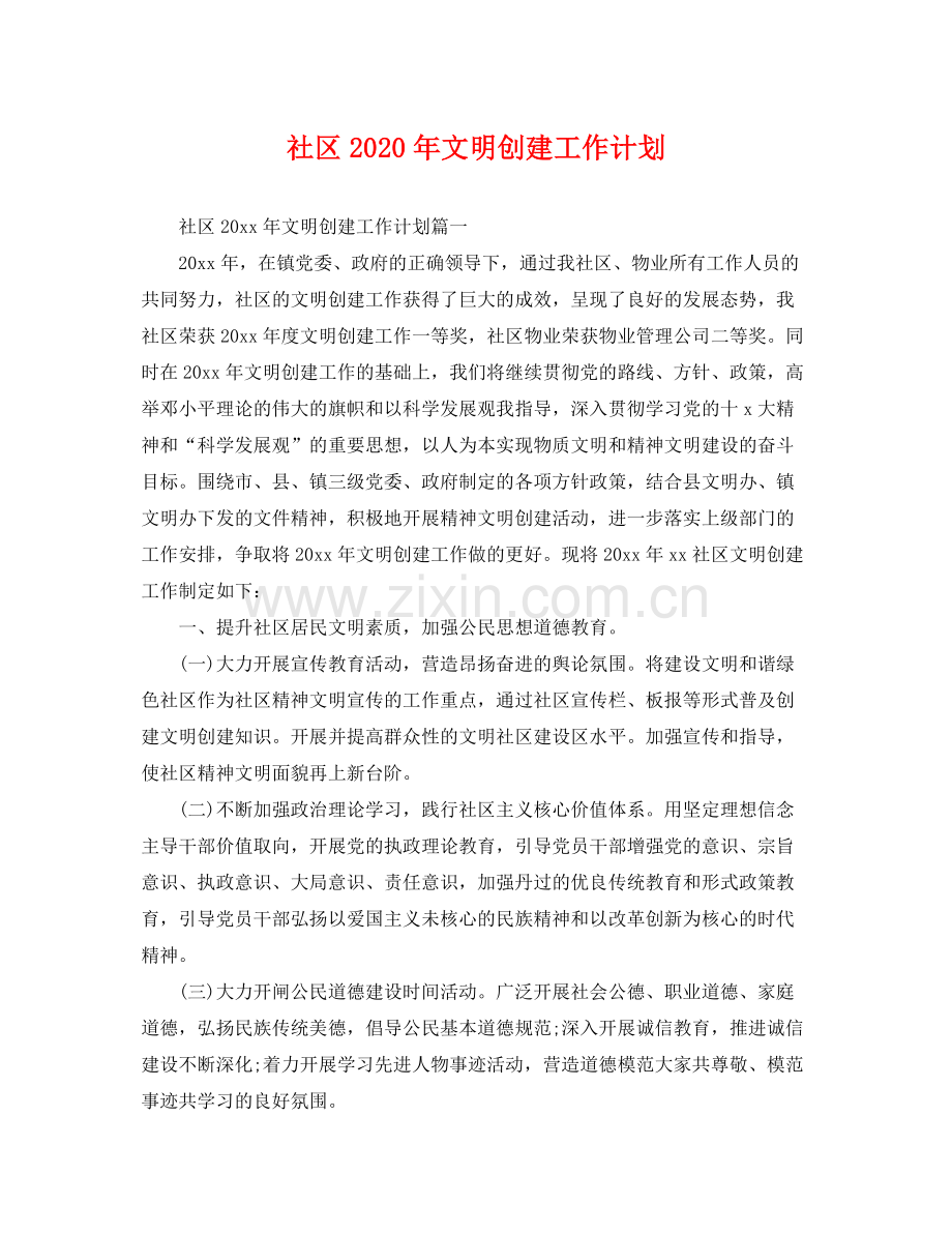 社区年文明创建工作计划 .docx_第1页