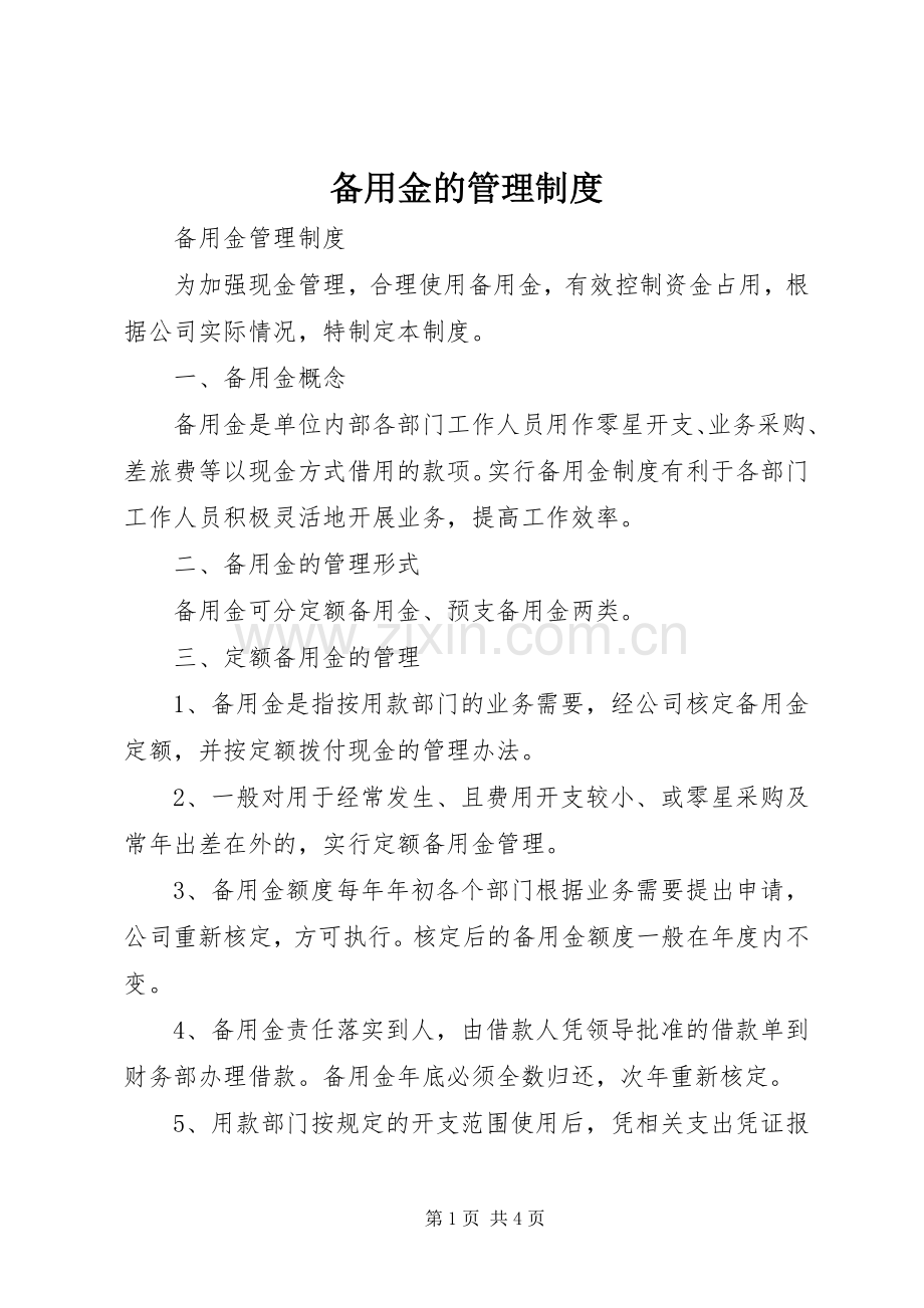 备用金的规章制度管理.docx_第1页