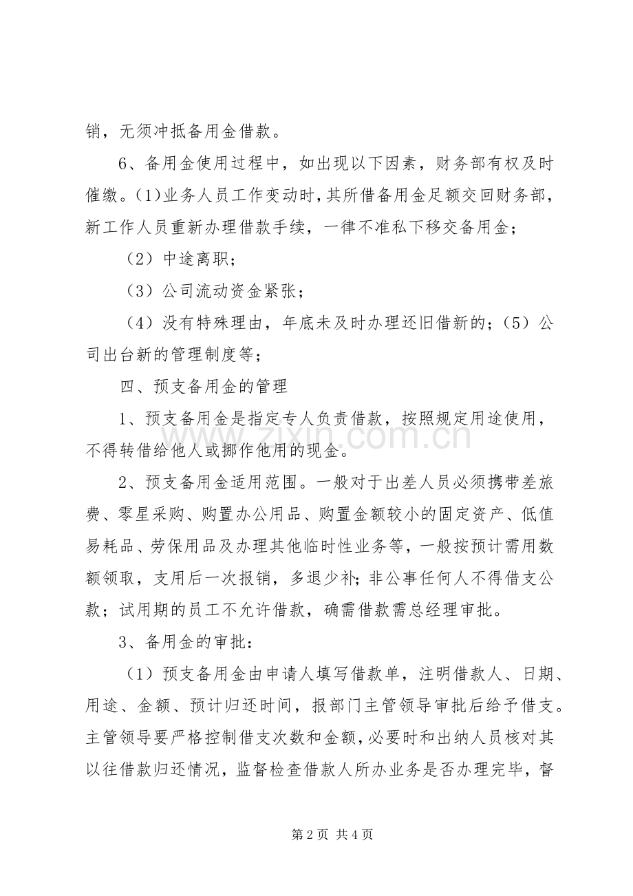 备用金的规章制度管理.docx_第2页